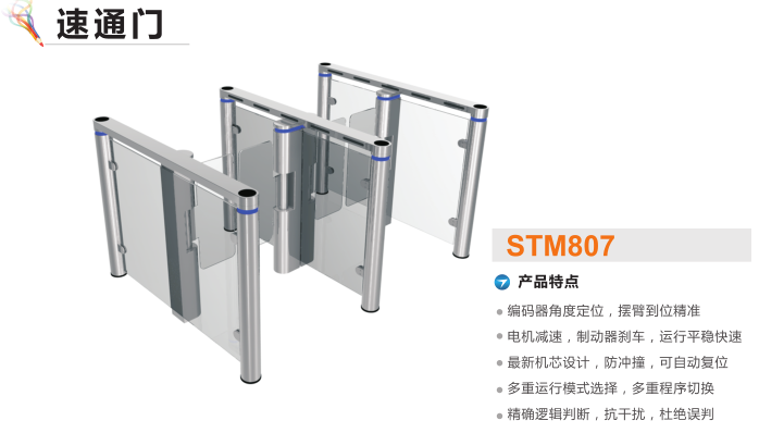 恩施速通门STM807